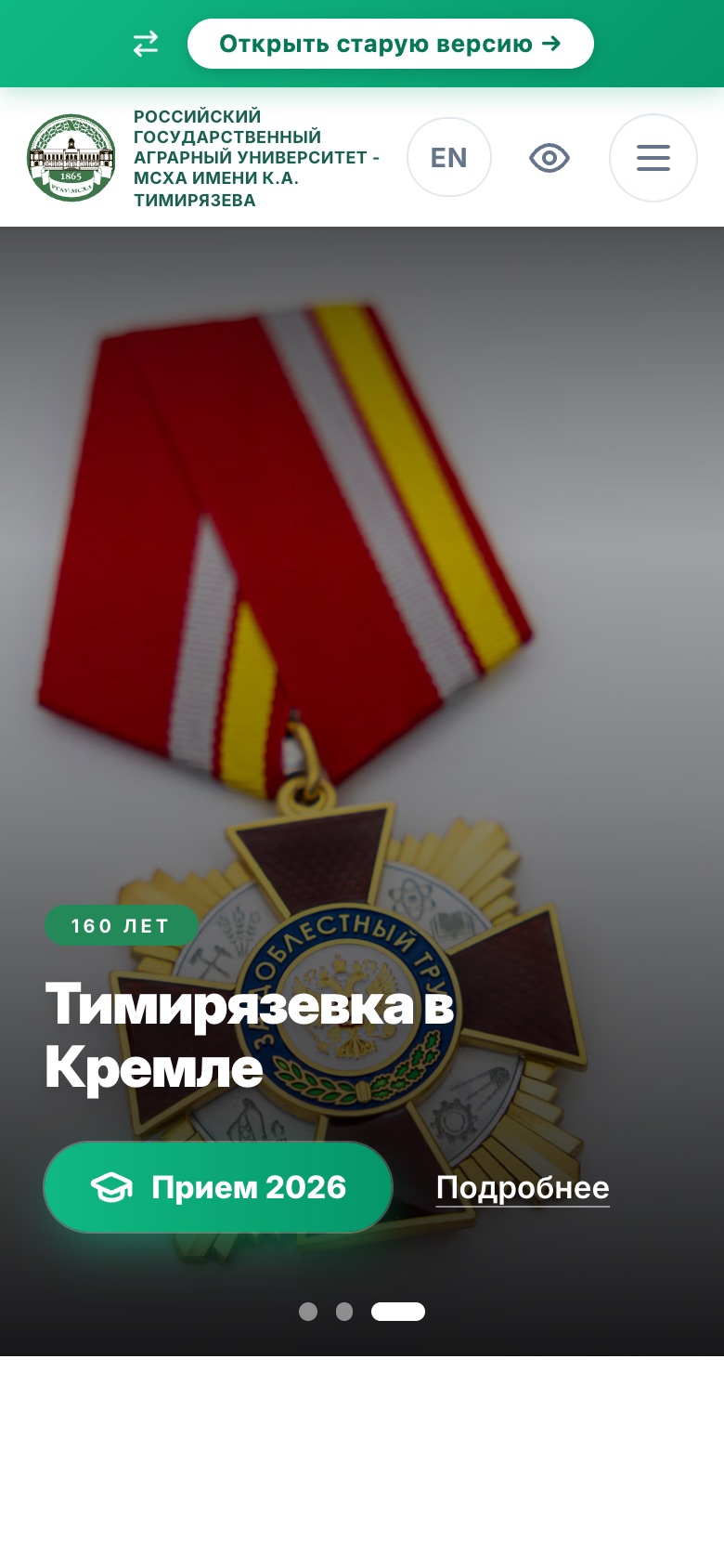 Мобильная версия сайта Тимирязевской академии